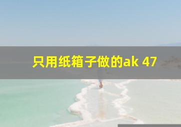 只用纸箱子做的ak 47